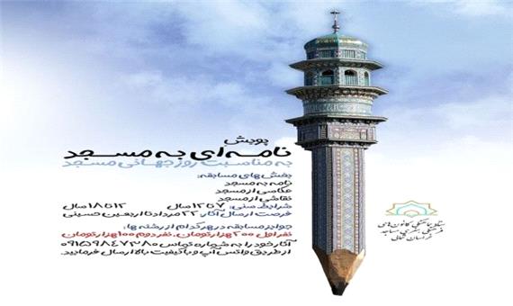 کانون‌های مساجد خراسان شمالی؛ با پویش «نامه‌ای به مسجد» میزبان روز جهانی مسجد