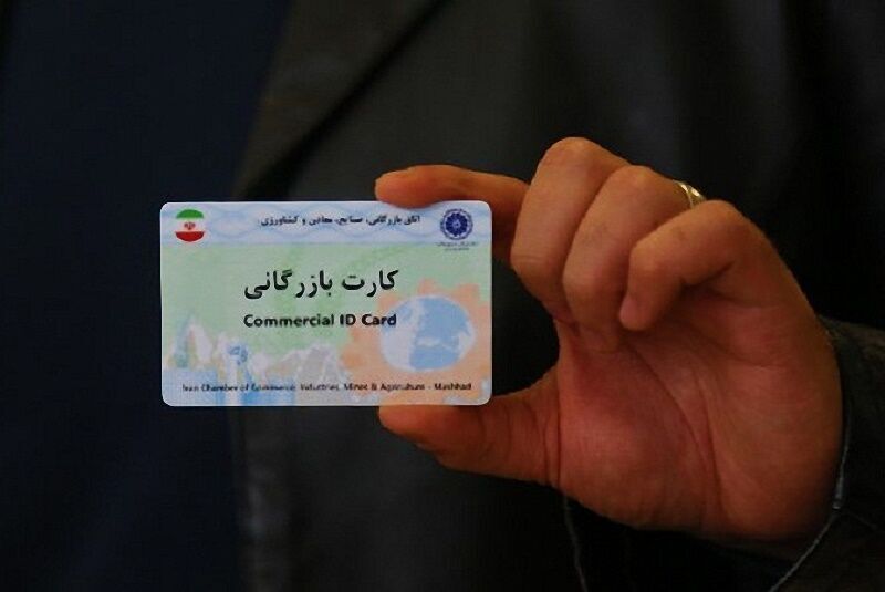 سرمایه‌گذاران بومی خراسان شمالی کارت بازرگانی را از استان دریافت کنند